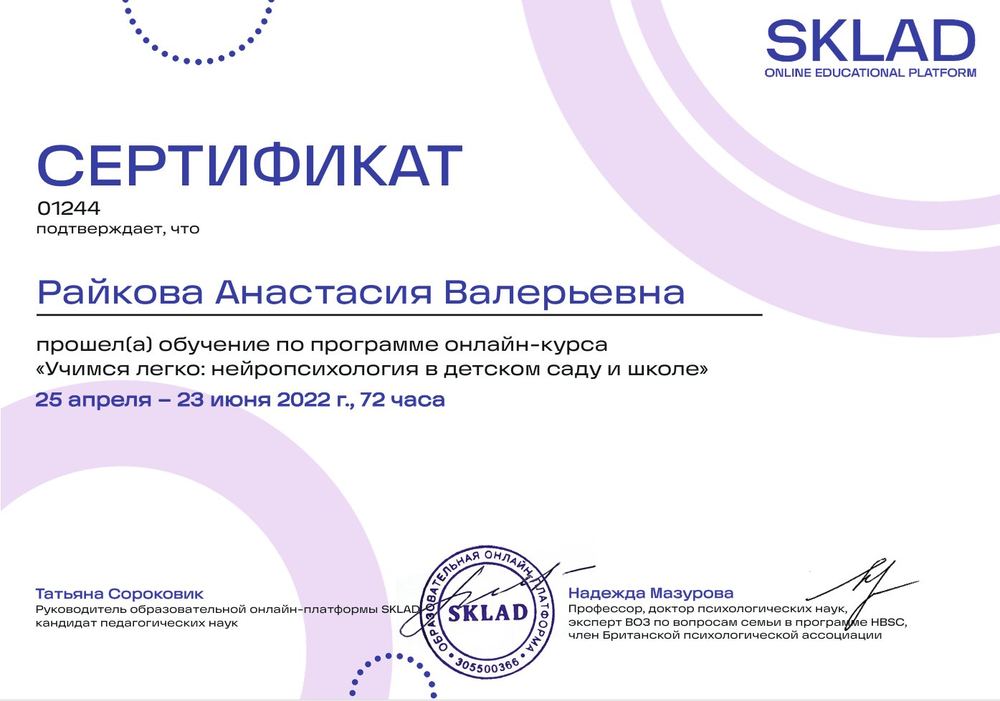 Сертификат — нейропсихология в детском саду и школе, SKLAD, 2022